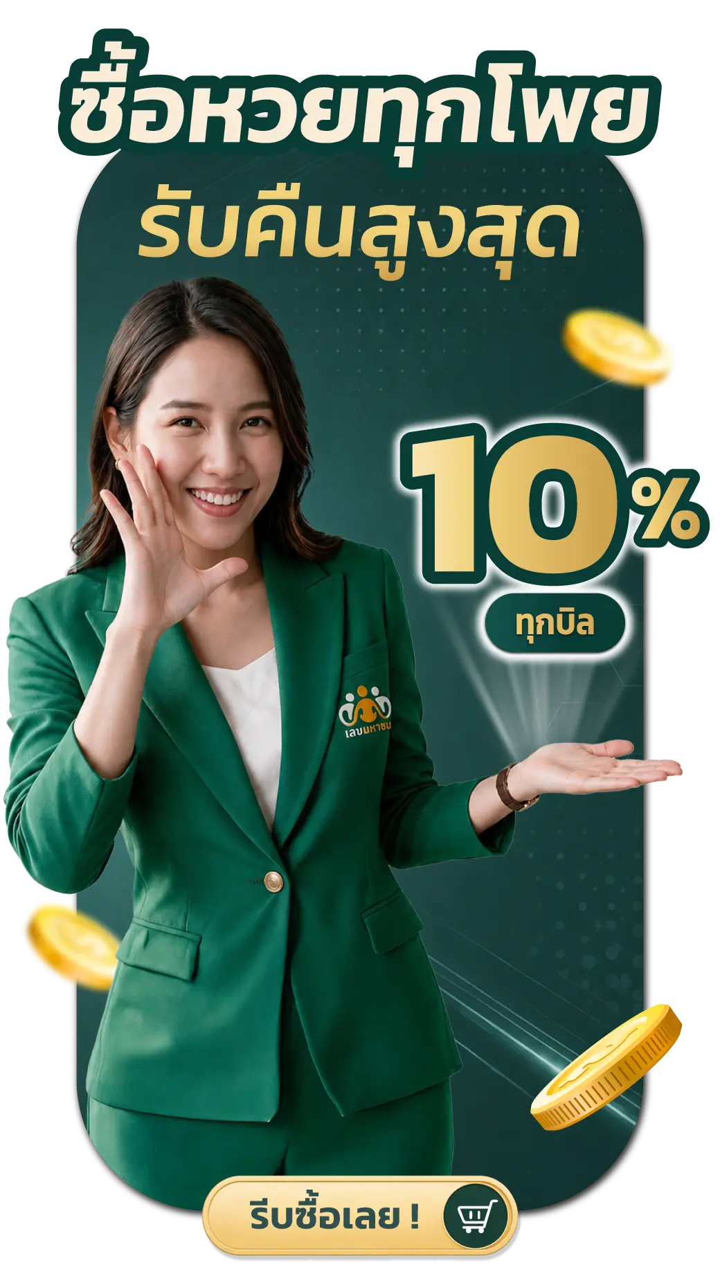 8-bc_รับคืน10เปอร์เซ็นต์